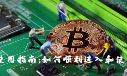 tpWallet App使用指南：如何顺利进入和使用该应用的要求
