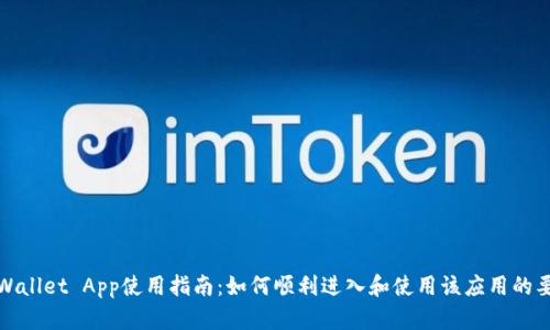 tpWallet App使用指南：如何顺利进入和使用该应用的要求