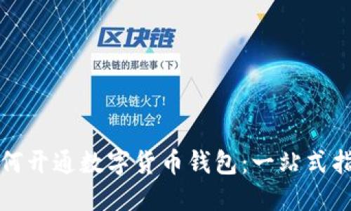 如何开通数字货币钱包：一站式指南