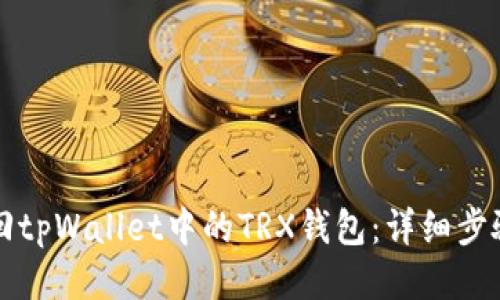 如何找回tpWallet中的TRX钱包：详细步骤与指南