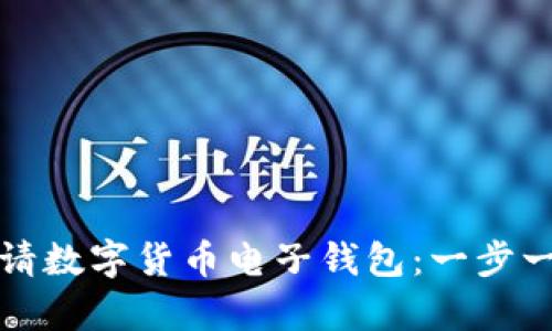 如何申请数字货币电子钱包：一步一步指南