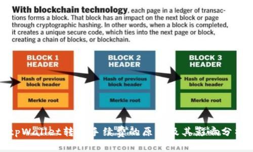 tpWallet转币手续费的原因及其影响分析