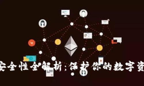 数字钱包APP安全性全解析：保护你的数字资产的终极指南