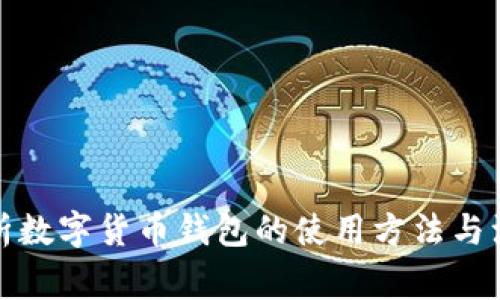 全面解析数字货币钱包的使用方法与注意事项