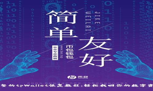 完整的tpWallet恢复教程：轻松找回你的数字资产