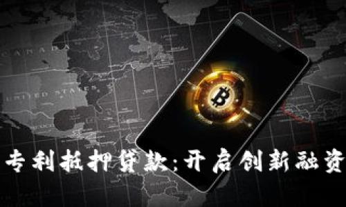 数字钱包专利抵押贷款：开启创新融资的新篇章