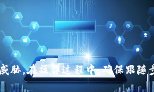   如何在tpWallet中取消授权？详细步骤和注意事项 / 

 guanjianci tpWallet, 取消授权, 数字钱包, 区块链 /guanjianci 

随着区块链技术的迅速发展，数字钱包逐渐成为了我们管理和使用加密资产的重要工具。tpWallet作为一款热门的数字钱包应用，致力于帮助用户安全地管理他们的代币和数字资产。然而，在使用过程中，有时候用户可能会需要取消某些授权，以确保账户的安全性以及更好地管理自己的资产。在本篇文章中，我们将详细探讨如何在tpWallet中取消授权，以及相关的注意事项、常见问题与解答。

tpWallet的功能简介
tpWallet是一款多功能数字钱包，支持多种主流的加密货币及代币交易。用户可以通过tpWallet轻松管理自己的资产，包括转账、收款、查看交易历史等。此外，tpWallet还具备合约签署、DApp访问等多项功能，使用户能够随时随地安全地参与区块链活动。

为何需要取消授权？
在使用tpWallet等数字钱包时，用户需要授权一些应用或智能合约访问他们的资产。这些授权操作通常涉及到一定的风险，例如，如果某个应用被黑客攻击，可能会导致资产被盗。因此，定期检查和取消不再需要的授权，可以降低风险，保护用户的资产安全。

在tpWallet中如何取消授权？
在tpWallet中取消授权的步骤并不复杂。以下是详细的操作指南：
ol
    li打开tpWallet应用并登录你的账户。/li
    li在主界面，找到“资产”或“钱包”选项，并点击进入。/li
    li在资产列表中，选择你希望取消授权的代币或资产。/li
    li进入该资产的详情页面，找到“授权”或“已授权应用”选项。/li
    li你将看到一个授权列表，其中列出了所有已授权访问该资产的应用和合约。/li
    li选择你希望取消授权的应用或合约，并点击“取消授权”按钮。/li
    li确认取消授权操作，等待系统反馈。/li
/ol
通过以上步骤，你就可以成功取消某个应用或合约对你资产的授权。

取消授权后是否会影响资产使用？
当你取消授权某个应用或合约后，意味着该应用或合约将不再能够访问你的数字资产。如果你之后需要再次使用该应用，你将需要重新进行授权操作。因此，建议用户在进行取消授权操作之前，先考虑清楚自己需要的应用和合约。

常见问题解答

h41. 如果我不知道授权过哪些应用，怎么办？/h4
如果你不记得自己曾授权过哪些应用，可以通过tpWallet的资产管理界面查看。通常在这里会有一个“授权记录”或“已授权应用”的列表。你可以查看这个列表，找到不再使用或不再信任的应用进行取消授权。定期进行这方面的检查，可以帮助你保持资产的安全。若tpWallet没有提供相关显示功能，建议查阅tpWallet的官方文档或联系其客户支持获取更多帮助。

h42. 取消授权后，我的资产会不会被锁定？/h4
取消授权并不会将你的资产锁定。你仍然可以管理和使用自己的资产，包括转账和交换等操作。取消授权仅是阻止特定应用或合约访问你的资产，这样可以避免潜在的安全风险。但需要注意的是，如果某个应用是你常用的，那么在取消授权后，你在未来再次使用该应用时可能需要重新进行授权，确保操作的顺利进行。

h43. 取消授权需要收费吗？/h4
在tpWallet中，取消授权操作通常是免费的。不过，涉及到与区块链交互的所有操作（如转账、签署合约等），理论上都可能涉及到交易费用，称为“Gas费”。因此，在某些情况下，当你进行授权时，可能需要支付这些费用。但具体费用会根据网络的繁忙程度以及其他因素而有所不同。我们建议用户在进行任何操作前，查看当前的网络费用和自己的账户余额，以便作出合理决策。

h44. 我如何保护我的tpWallet账户安全？/h4
保护tpWallet账户的安全性非常重要，以下是一些建议：
ol
    li定期更换密码，确保密码复杂且唯一。/li
    li启用两步验证，增加账户的安全防护。/li
    li谨慎对待第三方应用，尽量只授权可信的应用。/li
    li定期检查授权记录，及时取消不再使用的应用授权。/li
    li注意防止钓鱼攻击，不随意点击可疑链接，确保从官方网站下载应用。/li
/ol
通过以上措施，可以更好地保护你的tpWallet账户，确保你的资产安全。

总结
tpWallet作为一款功能强大的数字钱包，给用户提供了便捷的资产管理方式。取消授权是一项重要的安全措施，通过定期检查和管理授权应用，用户可以更好地保护自己的资产不受威胁。在操作过程中，确保跟随步骤认真进行，任何疑问都可以参考官方文档或咨询客户支持。希望本文能够帮助到你，更好地使用tpWallet。