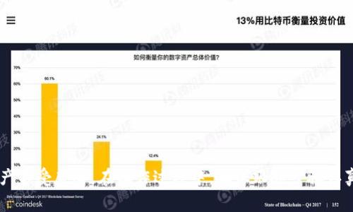   如何在tpWallet中取消授权？详细步骤和注意事项 / 

 guanjianci tpWallet, 取消授权, 数字钱包, 区块链 /guanjianci 

随着区块链技术的迅速发展，数字钱包逐渐成为了我们管理和使用加密资产的重要工具。tpWallet作为一款热门的数字钱包应用，致力于帮助用户安全地管理他们的代币和数字资产。然而，在使用过程中，有时候用户可能会需要取消某些授权，以确保账户的安全性以及更好地管理自己的资产。在本篇文章中，我们将详细探讨如何在tpWallet中取消授权，以及相关的注意事项、常见问题与解答。

tpWallet的功能简介
tpWallet是一款多功能数字钱包，支持多种主流的加密货币及代币交易。用户可以通过tpWallet轻松管理自己的资产，包括转账、收款、查看交易历史等。此外，tpWallet还具备合约签署、DApp访问等多项功能，使用户能够随时随地安全地参与区块链活动。

为何需要取消授权？
在使用tpWallet等数字钱包时，用户需要授权一些应用或智能合约访问他们的资产。这些授权操作通常涉及到一定的风险，例如，如果某个应用被黑客攻击，可能会导致资产被盗。因此，定期检查和取消不再需要的授权，可以降低风险，保护用户的资产安全。

在tpWallet中如何取消授权？
在tpWallet中取消授权的步骤并不复杂。以下是详细的操作指南：
ol
    li打开tpWallet应用并登录你的账户。/li
    li在主界面，找到“资产”或“钱包”选项，并点击进入。/li
    li在资产列表中，选择你希望取消授权的代币或资产。/li
    li进入该资产的详情页面，找到“授权”或“已授权应用”选项。/li
    li你将看到一个授权列表，其中列出了所有已授权访问该资产的应用和合约。/li
    li选择你希望取消授权的应用或合约，并点击“取消授权”按钮。/li
    li确认取消授权操作，等待系统反馈。/li
/ol
通过以上步骤，你就可以成功取消某个应用或合约对你资产的授权。

取消授权后是否会影响资产使用？
当你取消授权某个应用或合约后，意味着该应用或合约将不再能够访问你的数字资产。如果你之后需要再次使用该应用，你将需要重新进行授权操作。因此，建议用户在进行取消授权操作之前，先考虑清楚自己需要的应用和合约。

常见问题解答

h41. 如果我不知道授权过哪些应用，怎么办？/h4
如果你不记得自己曾授权过哪些应用，可以通过tpWallet的资产管理界面查看。通常在这里会有一个“授权记录”或“已授权应用”的列表。你可以查看这个列表，找到不再使用或不再信任的应用进行取消授权。定期进行这方面的检查，可以帮助你保持资产的安全。若tpWallet没有提供相关显示功能，建议查阅tpWallet的官方文档或联系其客户支持获取更多帮助。

h42. 取消授权后，我的资产会不会被锁定？/h4
取消授权并不会将你的资产锁定。你仍然可以管理和使用自己的资产，包括转账和交换等操作。取消授权仅是阻止特定应用或合约访问你的资产，这样可以避免潜在的安全风险。但需要注意的是，如果某个应用是你常用的，那么在取消授权后，你在未来再次使用该应用时可能需要重新进行授权，确保操作的顺利进行。

h43. 取消授权需要收费吗？/h4
在tpWallet中，取消授权操作通常是免费的。不过，涉及到与区块链交互的所有操作（如转账、签署合约等），理论上都可能涉及到交易费用，称为“Gas费”。因此，在某些情况下，当你进行授权时，可能需要支付这些费用。但具体费用会根据网络的繁忙程度以及其他因素而有所不同。我们建议用户在进行任何操作前，查看当前的网络费用和自己的账户余额，以便作出合理决策。

h44. 我如何保护我的tpWallet账户安全？/h4
保护tpWallet账户的安全性非常重要，以下是一些建议：
ol
    li定期更换密码，确保密码复杂且唯一。/li
    li启用两步验证，增加账户的安全防护。/li
    li谨慎对待第三方应用，尽量只授权可信的应用。/li
    li定期检查授权记录，及时取消不再使用的应用授权。/li
    li注意防止钓鱼攻击，不随意点击可疑链接，确保从官方网站下载应用。/li
/ol
通过以上措施，可以更好地保护你的tpWallet账户，确保你的资产安全。

总结
tpWallet作为一款功能强大的数字钱包，给用户提供了便捷的资产管理方式。取消授权是一项重要的安全措施，通过定期检查和管理授权应用，用户可以更好地保护自己的资产不受威胁。在操作过程中，确保跟随步骤认真进行，任何疑问都可以参考官方文档或咨询客户支持。希望本文能够帮助到你，更好地使用tpWallet。
