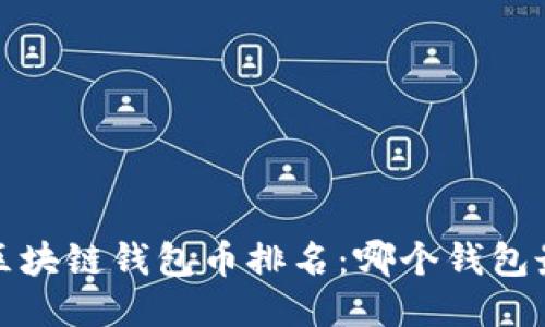 2023年区块链钱包币排名：哪个钱包最适合你？