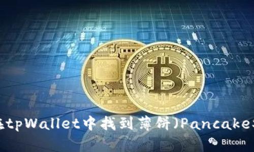 如何在tpWallet中找到薄饼（PancakeSwap）