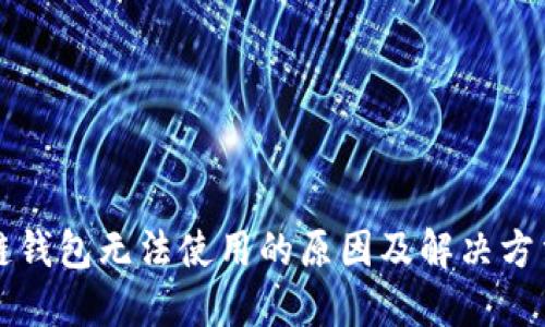 区块链钱包无法使用的原因及解决方法详解