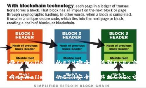 如何将tpWallet中的ETH安全转移到OKEx交易所

如何将tpWallet中的ETH安全转移到OKEx交易所