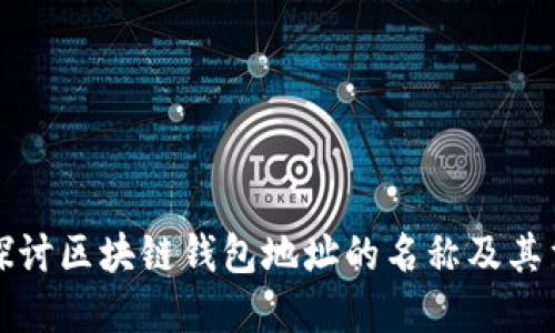 深入探讨区块链钱包地址的名称及其重要性