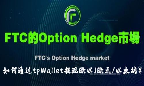 如何通过tpWallet提现欧以（欧元/以太坊）