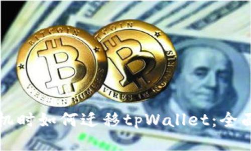 换手机时如何迁移tpWallet：全面指南