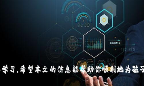   儿童加密钱包设置指南：安全与易用并重 / 
 guanjianci 儿童加密钱包, 加密货币, 钱包设置, 数字货币 /guanjianci 

引言
随着数字货币的普及，加密钱包逐渐成为人们日常生活中不可或缺的一部分。儿童也开始接触加密货币的世界，家长们越来越多地考虑为自己的孩子设置安全的加密钱包。在这篇文章中，我们将详细探讨如何为儿童设置加密钱包，从基础知识到实际操作，旨在为家长提供全面的指导。同时，我们也将讨论一些与儿童加密钱包相关的问题，以帮助家长更好地理解这一技术的安全性与可靠性。

什么是加密钱包？
加密钱包是用于存储和管理数字货币的工具。与传统银行账户不同，加密钱包使用加密技术确保资金的安全。这些钱包可以是软件形式的（如移动应用、桌面应用）或硬件形式的（如USB设备）。加密钱包大致可以分为两类：热钱包和冷钱包。热钱包连接到互联网，便于即时交易；冷钱包则离线存储，更加安全。

为什么儿童需要加密钱包？
越来越多的儿童通过网上游戏、学习、甚至投资等方式接触到加密货币。为儿童设置加密钱包有几个好处：
ul
listrong金融教育：/strong通过管理自己的加密钱包，儿童可以学习关于金融管理、投资和风险控制的知识。/li
listrong安全性：/strong正确设置的加密钱包可以有效保护儿童的数字资产，为他们提供一个安全的环境。/li
listrong掌控权：/strong儿童将拥有对自己资金的直接控制权，帮助他们理解责任感和自主性。/li
/ul

如何为儿童设置加密钱包
接下来，我们将逐步指导你为儿童设置加密钱包：

h4步骤1：选择合适的钱包类型/h4
在设置加密钱包之前，需要选择适合儿童使用的钱包类型。对于初学者，建议选择用户友好、界面简单的热钱包应用。此外，确保选择一个安全、信誉良好的钱包提供商，并考虑其支持的币种和功能。

h4步骤2：下载并安装钱包应用/h4
在选定的钱包应用的官方网站或可靠的应用商店下载相关软件。确保下载的是官方版本，以防止遭遇钓鱼网站。安装完成后，启动应用并进行初步设置。

h4步骤3：创建新账户/h4
在钱包应用中，通常会有“创建新账户”或“注册”的选项。按照提示输入必要的信息，包括电子邮件地址和密码。为了增强安全性，可以考虑使用双因素认证。

h4步骤4：备份助记词/h4
根据钱包应用的提示，生成的一组助记词（通常由12-24个随机词组成）是恢复钱包的重要信息。务必将其妥善保管，避免分享给他人。

h4步骤5：充值和操作/h4
一旦账户创建成功，就可以向钱包充值。在充值之前，教育孩子关于不同加密货币的知识，并帮助他们了解如何进行数字资产的投资和管理。

相关问题探讨

问题1：怎样确保儿童加密钱包的安全性？
确保儿童加密钱包的安全性是每位家长的重要任务。以下是一些具体的策略：
ul
listrong启用两步验证：/strong每个加密钱包都应该开启双因素认证（2FA）功能，增加额外的安全层。/li
listrong定期更新密码：/strong定期更换钱包密码，确保使用强密码组合，包括字母、数字和特殊字符。/li
listrong保持软件更新：/strong定期检查并更新钱包应用，以获取最新的安全补丁和功能。/li
listrong防范钓鱼攻击：/strong教育儿童识别钓鱼网站，不要点击未知链接或下载不明文件。/li
/ul

问题2：使用加密钱包有哪些法律和税务问题需要注意？
各国对加密货币的法律法规差异较大，以下是几个要点：
ul
listrong了解税务义务：/strong在某些国家，加密货币交易可能被视为应税活动，因此需要记录每一笔交易的收益和损失。/li
listrong遵循反洗钱规定：/strong一些国家可能要求加密钱包提供商遵守反洗钱（AML）和客户身份识别（KYC）规定，家长需要对此有所了解。/li
listrong收集法律建议：/strong如有疑虑，咨询法律专家以确保家庭不违反相关法律法规。/li
/ul

问题3：儿童如何安全地管理他们的加密资产？
管理加密资产需要责任感和知识，以下是一些建议：
ul
listrong教孩子分散投资：/strong多样化投资组合能够有效降低风险，帮助儿童理解不同类型资产的特性。/li
listrong设定支出限制：/strong可以为儿童设定一个月度的用币限制，让他们在控制范围内进行交易，避免盲目消费。/li
listrong定期检查账户：/strong建议家长与儿童定期一起查看钱包使用情况，让孩子了解资产的增减变化。/li
/ul

问题4：如果钱包丢失或被盗，应该怎么办？
丢失或被盗加密钱包无疑是一个让人恐慌的事情。以下是应对措施：
ul
listrong使用助记词恢复：/strong如果是软件钱包丢失，可以通过提前备份的助记词进行恢复。/li
listrong报警和报案：/strong如发现被盗，及时向相关机构报案，收集相关证据。/li
listrong关注安全建议：/strong在将来，采取更为严格的安全措施，包括使用冷钱包存储大部分资产。/li
/ul

结束语
为儿童设置加密钱包不仅是为其提供一个管理数字资产的工具，更是对他们金融教育的一部分。家长需要在这个过程中扮演好导师的角色，引导儿童在安全的环境中探索和学习。希望本文的信息能帮助你顺利地为孩子设置加密钱包，让他们在加密货币的世界中，安全而自信地前行。
