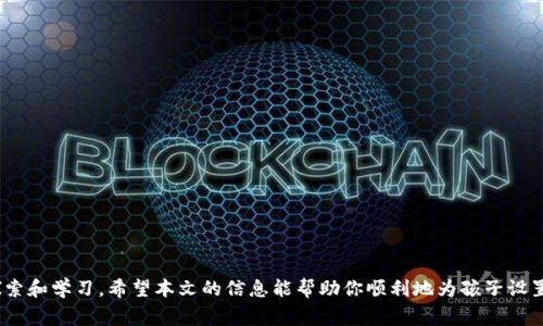   儿童加密钱包设置指南：安全与易用并重 / 
 guanjianci 儿童加密钱包, 加密货币, 钱包设置, 数字货币 /guanjianci 

引言
随着数字货币的普及，加密钱包逐渐成为人们日常生活中不可或缺的一部分。儿童也开始接触加密货币的世界，家长们越来越多地考虑为自己的孩子设置安全的加密钱包。在这篇文章中，我们将详细探讨如何为儿童设置加密钱包，从基础知识到实际操作，旨在为家长提供全面的指导。同时，我们也将讨论一些与儿童加密钱包相关的问题，以帮助家长更好地理解这一技术的安全性与可靠性。

什么是加密钱包？
加密钱包是用于存储和管理数字货币的工具。与传统银行账户不同，加密钱包使用加密技术确保资金的安全。这些钱包可以是软件形式的（如移动应用、桌面应用）或硬件形式的（如USB设备）。加密钱包大致可以分为两类：热钱包和冷钱包。热钱包连接到互联网，便于即时交易；冷钱包则离线存储，更加安全。

为什么儿童需要加密钱包？
越来越多的儿童通过网上游戏、学习、甚至投资等方式接触到加密货币。为儿童设置加密钱包有几个好处：
ul
listrong金融教育：/strong通过管理自己的加密钱包，儿童可以学习关于金融管理、投资和风险控制的知识。/li
listrong安全性：/strong正确设置的加密钱包可以有效保护儿童的数字资产，为他们提供一个安全的环境。/li
listrong掌控权：/strong儿童将拥有对自己资金的直接控制权，帮助他们理解责任感和自主性。/li
/ul

如何为儿童设置加密钱包
接下来，我们将逐步指导你为儿童设置加密钱包：

h4步骤1：选择合适的钱包类型/h4
在设置加密钱包之前，需要选择适合儿童使用的钱包类型。对于初学者，建议选择用户友好、界面简单的热钱包应用。此外，确保选择一个安全、信誉良好的钱包提供商，并考虑其支持的币种和功能。

h4步骤2：下载并安装钱包应用/h4
在选定的钱包应用的官方网站或可靠的应用商店下载相关软件。确保下载的是官方版本，以防止遭遇钓鱼网站。安装完成后，启动应用并进行初步设置。

h4步骤3：创建新账户/h4
在钱包应用中，通常会有“创建新账户”或“注册”的选项。按照提示输入必要的信息，包括电子邮件地址和密码。为了增强安全性，可以考虑使用双因素认证。

h4步骤4：备份助记词/h4
根据钱包应用的提示，生成的一组助记词（通常由12-24个随机词组成）是恢复钱包的重要信息。务必将其妥善保管，避免分享给他人。

h4步骤5：充值和操作/h4
一旦账户创建成功，就可以向钱包充值。在充值之前，教育孩子关于不同加密货币的知识，并帮助他们了解如何进行数字资产的投资和管理。

相关问题探讨

问题1：怎样确保儿童加密钱包的安全性？
确保儿童加密钱包的安全性是每位家长的重要任务。以下是一些具体的策略：
ul
listrong启用两步验证：/strong每个加密钱包都应该开启双因素认证（2FA）功能，增加额外的安全层。/li
listrong定期更新密码：/strong定期更换钱包密码，确保使用强密码组合，包括字母、数字和特殊字符。/li
listrong保持软件更新：/strong定期检查并更新钱包应用，以获取最新的安全补丁和功能。/li
listrong防范钓鱼攻击：/strong教育儿童识别钓鱼网站，不要点击未知链接或下载不明文件。/li
/ul

问题2：使用加密钱包有哪些法律和税务问题需要注意？
各国对加密货币的法律法规差异较大，以下是几个要点：
ul
listrong了解税务义务：/strong在某些国家，加密货币交易可能被视为应税活动，因此需要记录每一笔交易的收益和损失。/li
listrong遵循反洗钱规定：/strong一些国家可能要求加密钱包提供商遵守反洗钱（AML）和客户身份识别（KYC）规定，家长需要对此有所了解。/li
listrong收集法律建议：/strong如有疑虑，咨询法律专家以确保家庭不违反相关法律法规。/li
/ul

问题3：儿童如何安全地管理他们的加密资产？
管理加密资产需要责任感和知识，以下是一些建议：
ul
listrong教孩子分散投资：/strong多样化投资组合能够有效降低风险，帮助儿童理解不同类型资产的特性。/li
listrong设定支出限制：/strong可以为儿童设定一个月度的用币限制，让他们在控制范围内进行交易，避免盲目消费。/li
listrong定期检查账户：/strong建议家长与儿童定期一起查看钱包使用情况，让孩子了解资产的增减变化。/li
/ul

问题4：如果钱包丢失或被盗，应该怎么办？
丢失或被盗加密钱包无疑是一个让人恐慌的事情。以下是应对措施：
ul
listrong使用助记词恢复：/strong如果是软件钱包丢失，可以通过提前备份的助记词进行恢复。/li
listrong报警和报案：/strong如发现被盗，及时向相关机构报案，收集相关证据。/li
listrong关注安全建议：/strong在将来，采取更为严格的安全措施，包括使用冷钱包存储大部分资产。/li
/ul

结束语
为儿童设置加密钱包不仅是为其提供一个管理数字资产的工具，更是对他们金融教育的一部分。家长需要在这个过程中扮演好导师的角色，引导儿童在安全的环境中探索和学习。希望本文的信息能帮助你顺利地为孩子设置加密钱包，让他们在加密货币的世界中，安全而自信地前行。