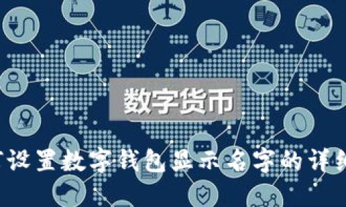  如何设置数字钱包显示名字的详细指南