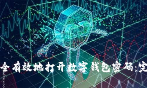 如何安全有效地打开数字钱包密码：完整指南
