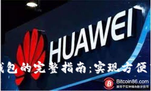 单位开立数字钱包的完整指南：实现方便高效的财务管理