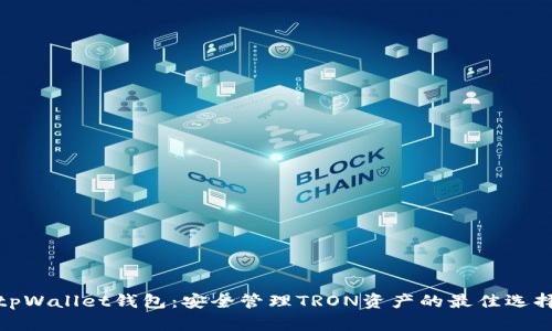 tpWallet钱包：安全管理TRON资产的最佳选择