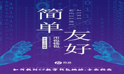 如何找到CP数字钱包地址：全面指南