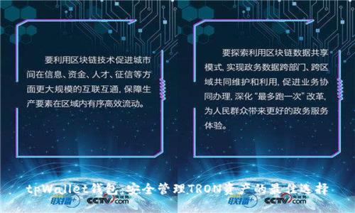 tpWallet钱包：安全管理TRON资产的最佳选择