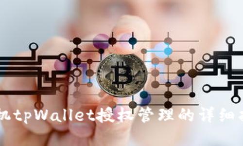 手机tpWallet授权管理的详细指南