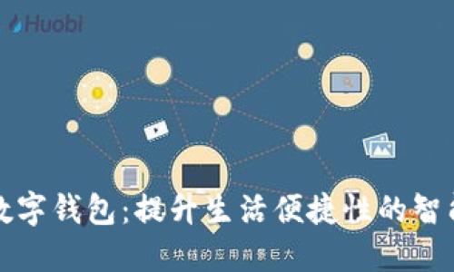 三星手机数字钱包：提升生活便捷性的智能支付工具