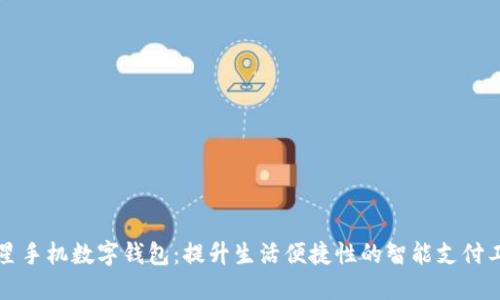 三星手机数字钱包：提升生活便捷性的智能支付工具