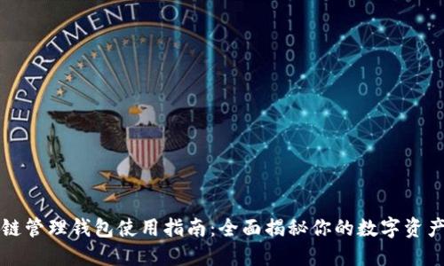 区块链管理钱包使用指南：全面揭秘你的数字资产安全