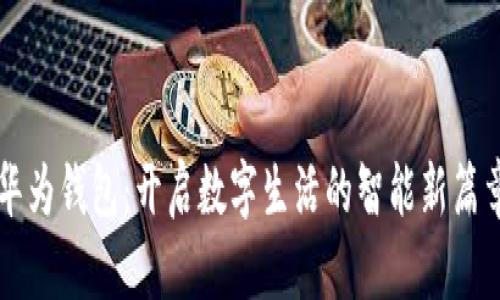 华为钱包：开启数字生活的智能新篇章