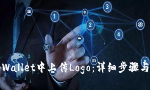 如何在tpWallet中上传Logo：详细步骤与问题解答