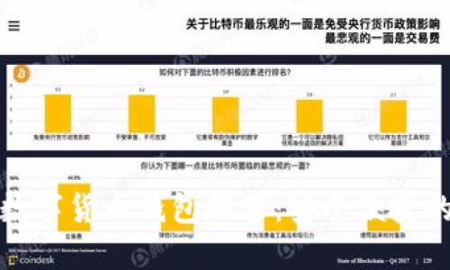 郑州数字货币钱包推荐：安全便捷的选择