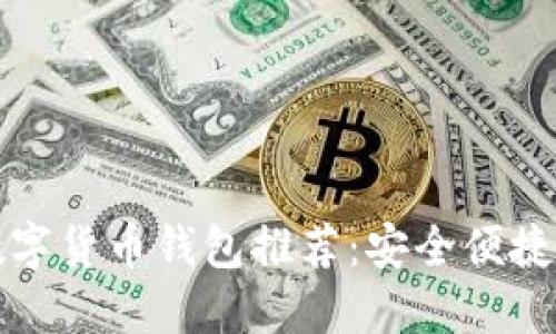 郑州数字货币钱包推荐：安全便捷的选择