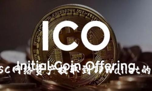 如何将BSC网络资产提取到TPWallet的详细指南