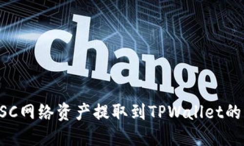 如何将BSC网络资产提取到TPWallet的详细指南
