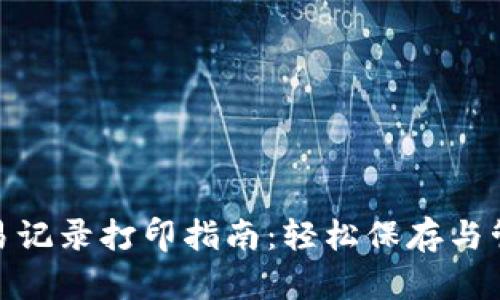 数字钱包交易记录打印指南：轻松保存与管理您的财务