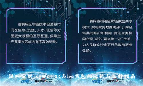 深入分析：tpWallet与im钱包的比较与选择指南