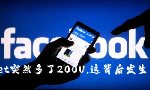 tpWallet突然多了200U，这背后发生了什么？