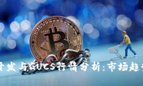 区块链钱包开发与GUCS行情分析：市场趋势与前景展望