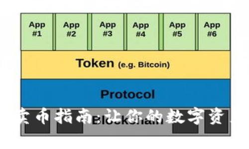 tpWalletpig卖币指南：让你的数字资产交易更轻松