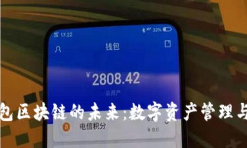 解锁钱包区块链的未来：数字资产管理与安全性