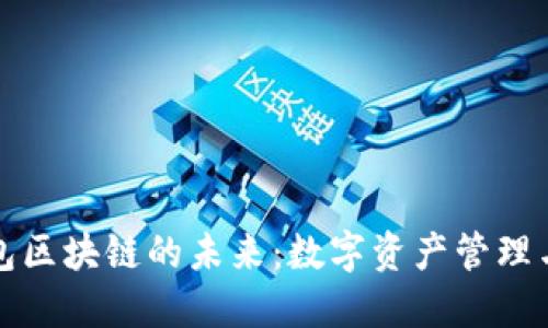 解锁钱包区块链的未来：数字资产管理与安全性