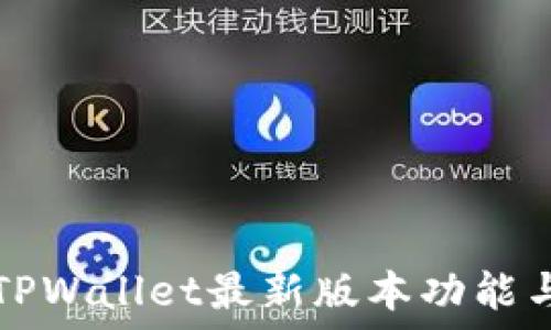   
苹果手机TPWallet最新版本功能与使用指南