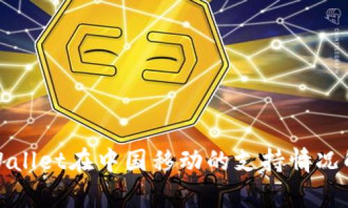 tpWallet在中国移动的支持情况解读