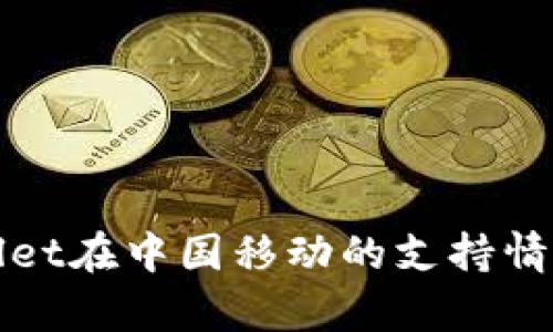 tpWallet在中国移动的支持情况解读