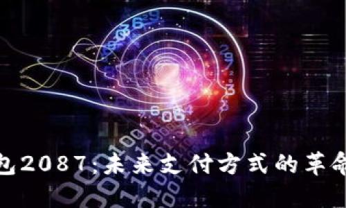 数字钱包2087：未来支付方式的革命性转变