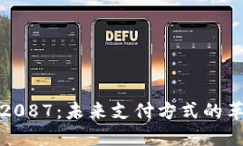 数字钱包2087：未来支付方式的革命性转变