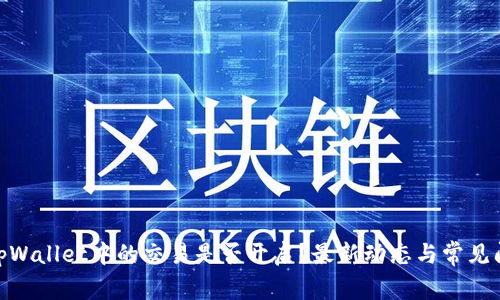 Pi币在tpWallet中的交易是否开启？最新动态与常见问题解答